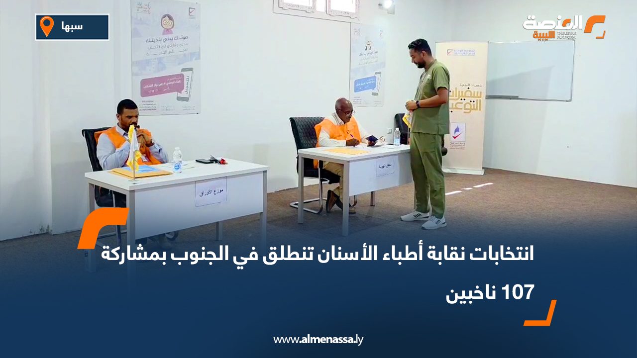 انتخابات نقابة أطباء الأسنان تنطلق في الجنوب بمشاركة 107 ناخبين انتخابات نقابة أطباء الأسنان تنطلق في الجنوب بمشاركة 107 ناخبين