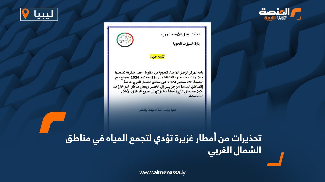 تحذيرات من أمطار غزيرة تؤدي لتجمع المياه في مناطق الشمال الغربي