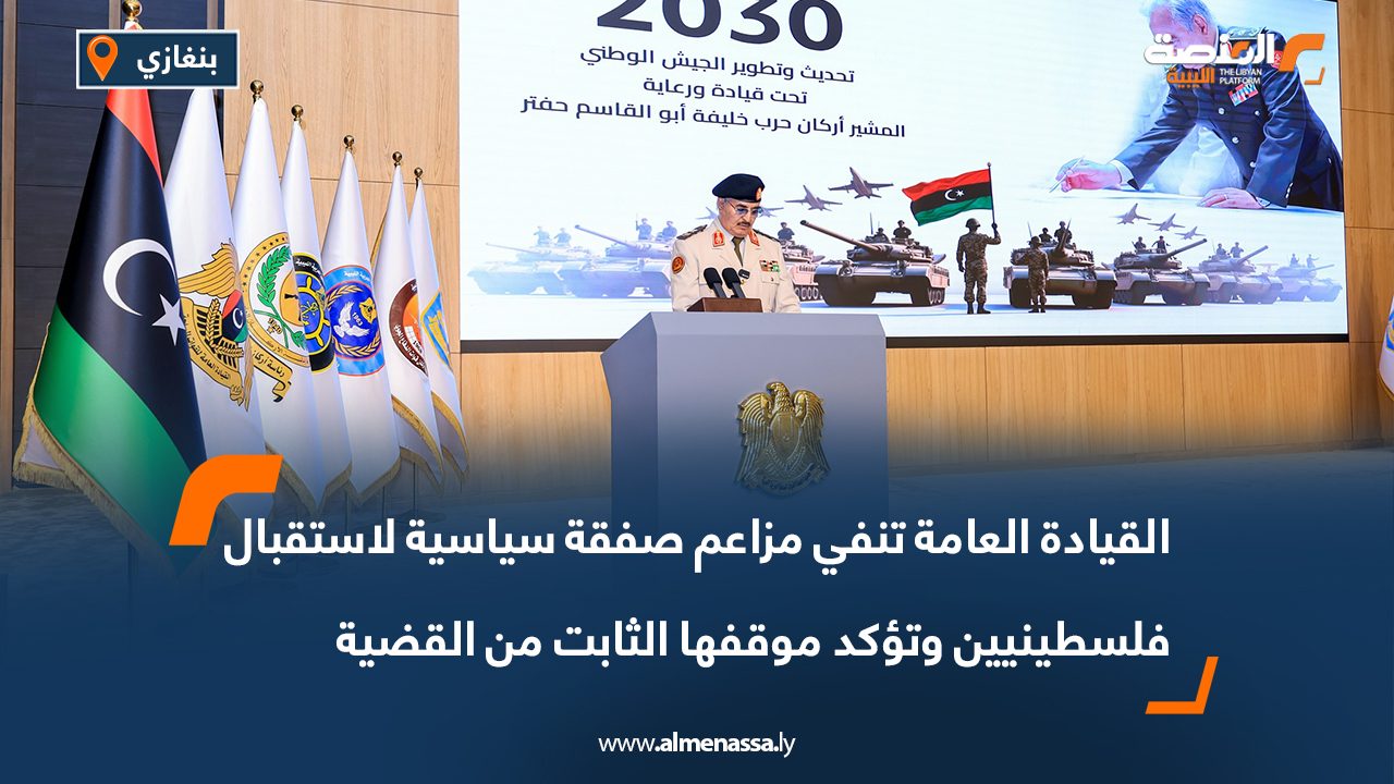 القيادة العامة تنفي مزاعم صفقة سياسية لاستقبال فلسطينيين وتؤكد موقفها الثابت من القضية القيادة العامة تنفي مزاعم صفقة سياسية لاستقبال فلسطينيين وتؤكد موقفها الثابت من القضية