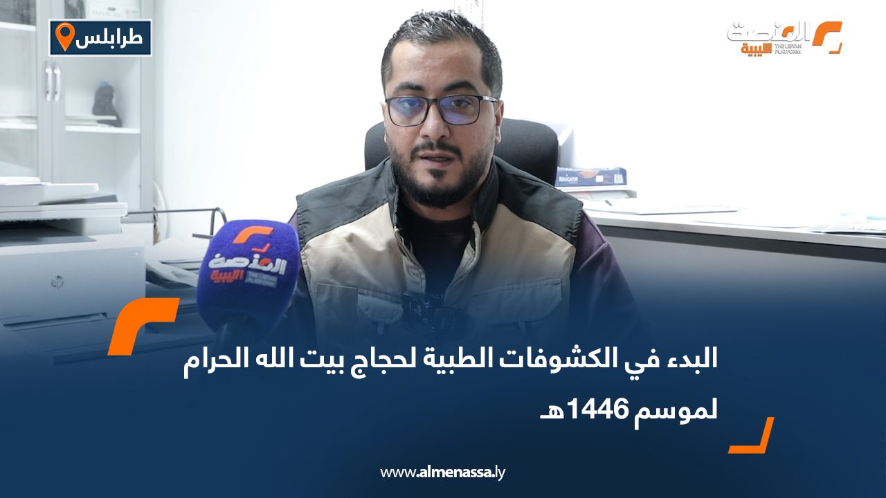 البدء في الكشوفات الطبية لحجاج بيت الله الحرام لموسم 1446هـ