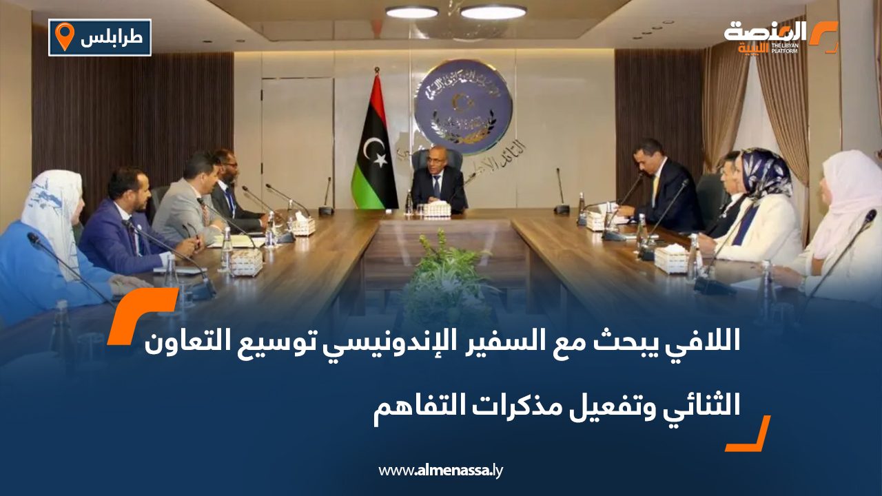 اللافي يبحث مع السفير الإندونيسي توسيع التعاون الثنائي وتفعيل مذكرات التفاهم اللافي يبحث مع السفير الإندونيسي توسيع التعاون الثنائي وتفعيل مذكرات التفاهم