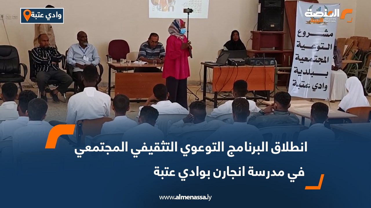 انطلاق البرنامج التوعوي التثقيفي المجتمعي في مدرسة انجارن بوادي عتبة