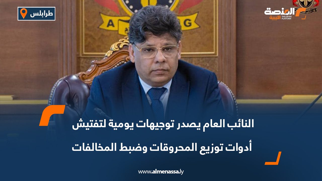 النائب العام يصدر توجيهات يومية لتفتيش أدوات توزيع المحروقات وضبط المخالفات النائب العام يصدر توجيهات يومية لتفتيش أدوات توزيع المحروقات وضبط المخالفات