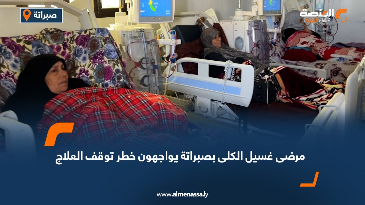 مرضى غسيل الكلى بصبراتة يواجهون خطر توقف العلاج