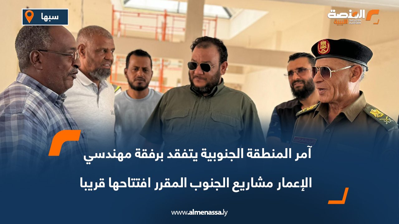 آمر المنطقة الجنوبية يتفقد برفقة مهندسي الإعمار مشاريع الجنوب المقرر افتتاحها قريبا آمر المنطقة الجنوبية يتفقد برفقة مهندسي الإعمار مشاريع الجنوب المقرر افتتاحها قريبا