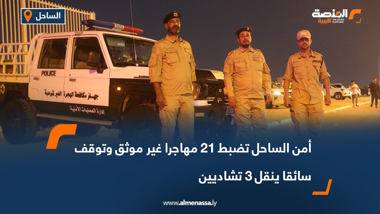 أمن الساحل تضبط 21 مهاجرا غير موثق وتوقف سائقا ينقل 3 تشاديين أمن الساحل تضبط 21 مهاجرا غير موثق وتوقف سائقا ينقل 3 تشاديين