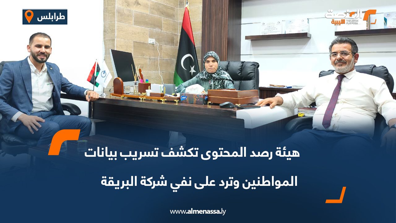 هيئة رصد المحتوى تكشف تسريب بيانات المواطنين وترد على نفي شركة البريقة هيئة رصد المحتوى تكشف تسريب بيانات المواطنين وترد على نفي شركة البريقة