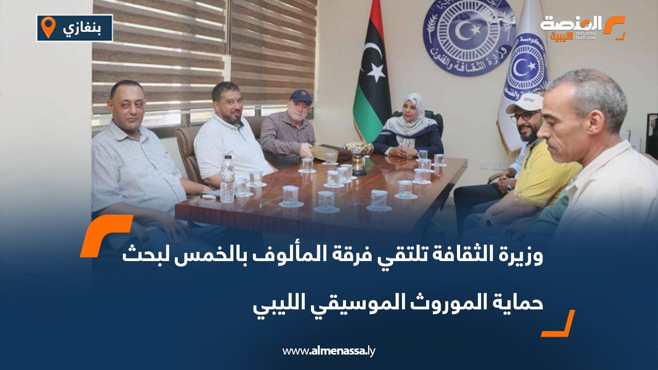 وزيرة الثقافة تلتقي فرقة المألوف بالخمس لبحث حماية الموروث الموسيقي الليبي وزيرة الثقافة تلتقي فرقة المألوف بالخمس لبحث حماية الموروث الموسيقي الليبي