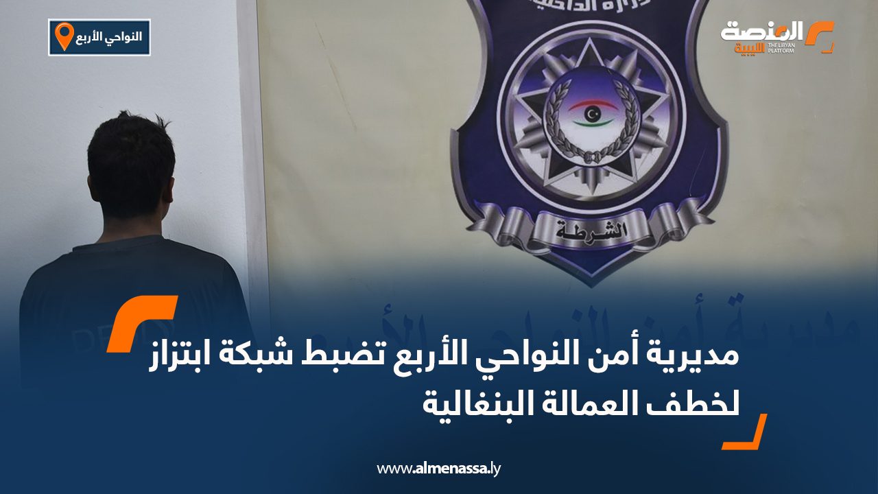 مديرية أمن النواحي الأربع تضبط شبكة ابتزاز لخطف العمالة البنغالية