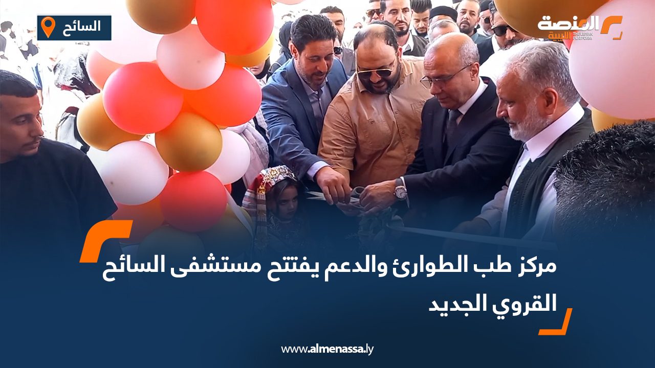 مركز طب الطوارئ والدعم يفتتح مستشفى السائح القروي الجديد