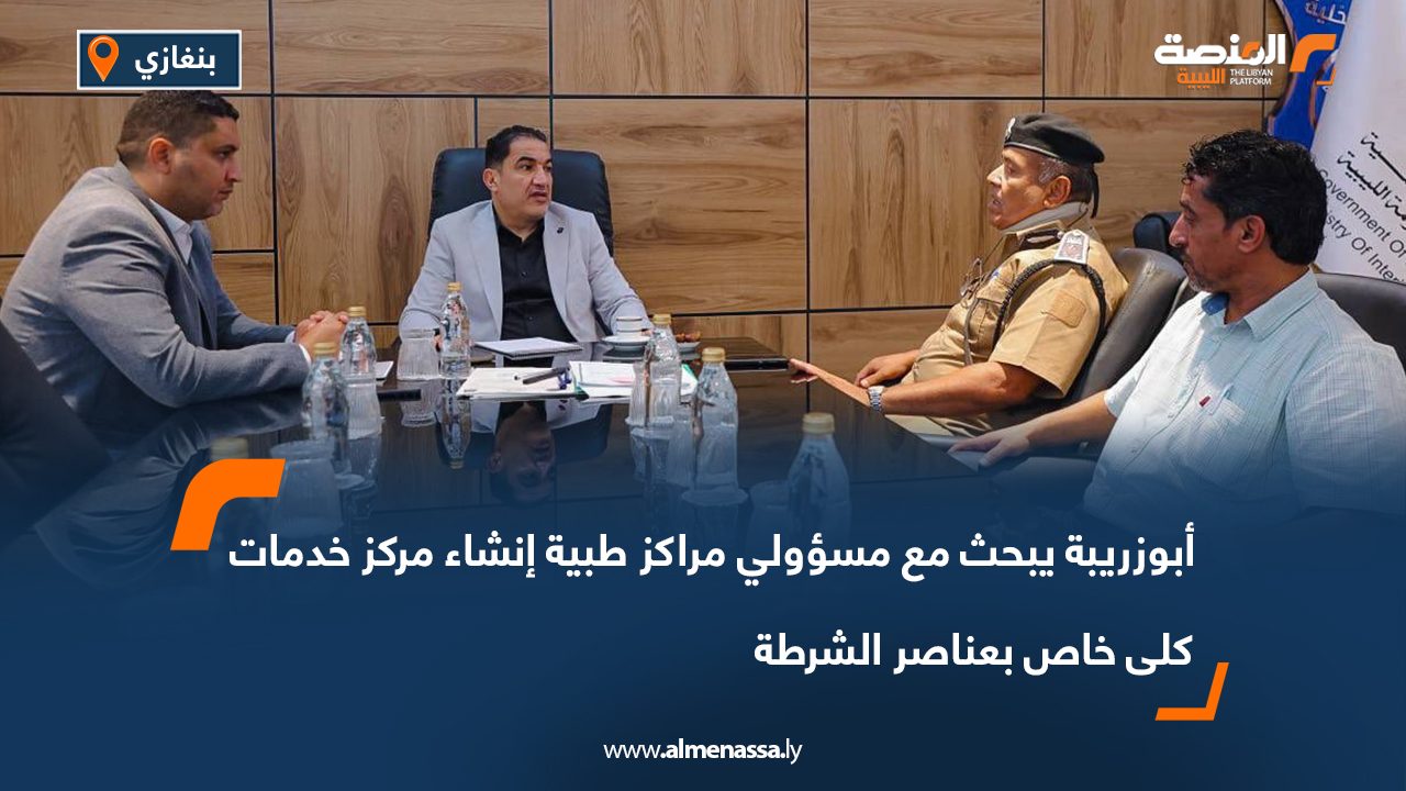 أبوزريبة يبحث مع مسؤولي مراكز طبية إنشاء مركز خدمات كلى خاص بعناصر الشرطة