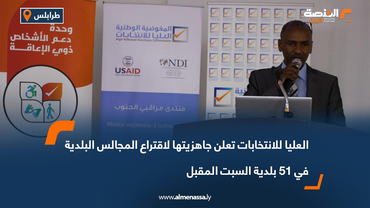 العليا للانتخابات تعلن جاهزيتها لاقتراع المجالس البلدية في 51 بلدية السبت المقبل العليا للانتخابات تعلن جاهزيتها لاقتراع المجالس البلدية في 51 بلدية السبت المقبل