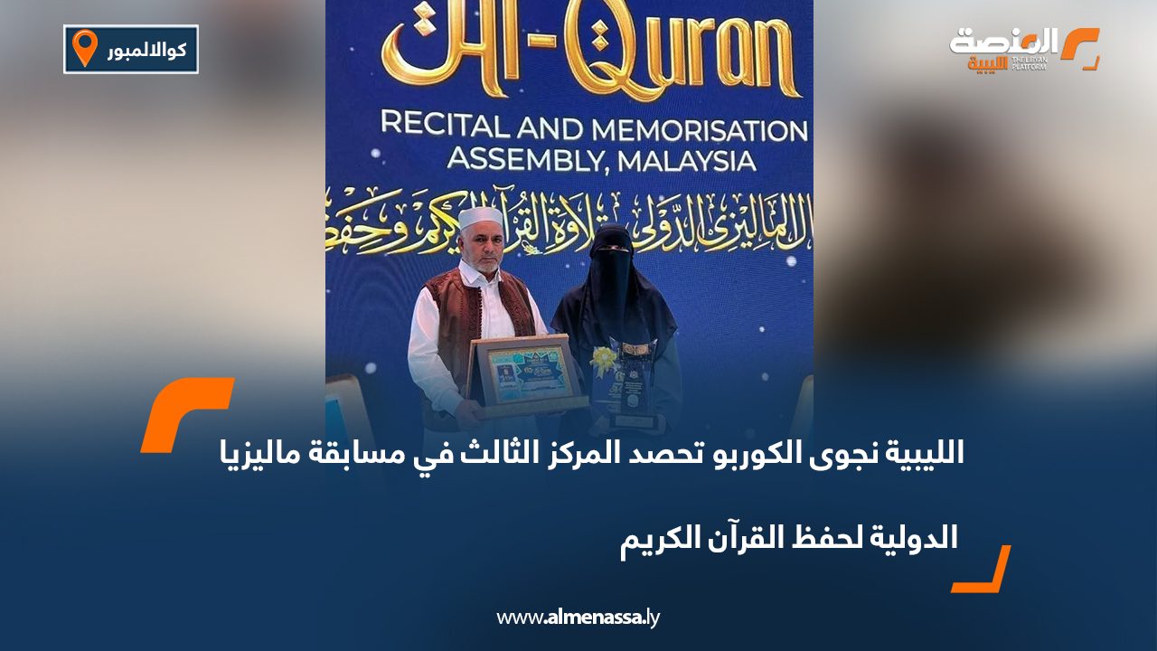 الليبية نجوى الكوربو تحصد المركز الثالث في مسابقة ماليزيا الدولية لحفظ القرآن الكريم الليبية نجوى الكوربو تحصد المركز الثالث في مسابقة ماليزيا الدولية لحفظ القرآن الكريم