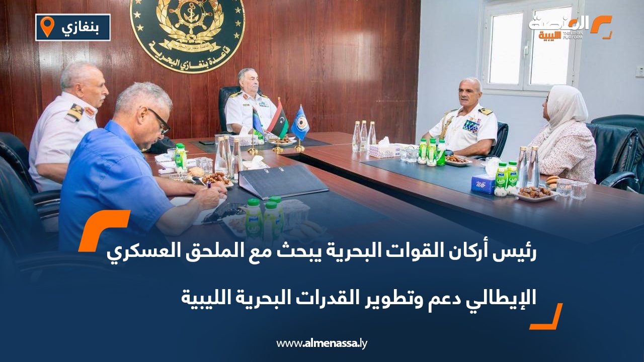 رئيس أركان القوات البحرية يبحث مع الملحق العسكري الإيطالي دعم وتطوير القدرات البحرية الليبية رئيس أركان القوات البحرية يبحث مع الملحق العسكري الإيطالي دعم وتطوير القدرات البحرية الليبية
