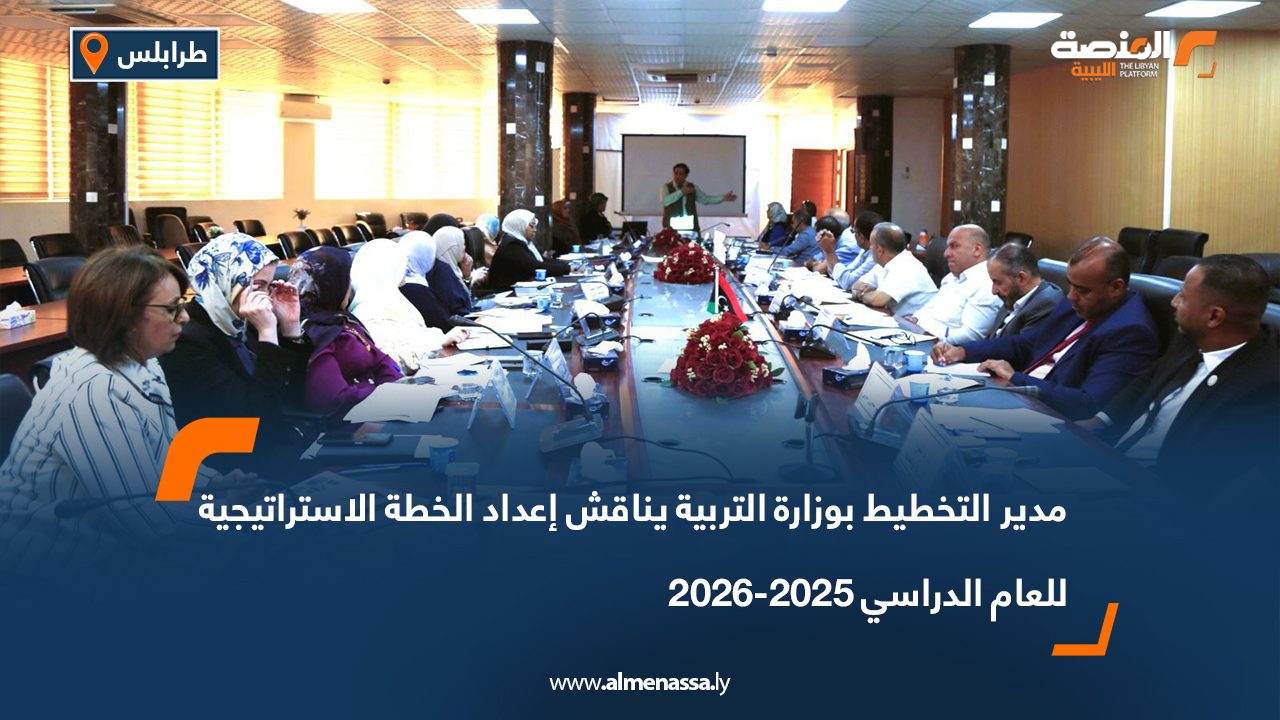 مدير التخطيط بوزارة التربية يناقش إعداد الخطة الاستراتيجية للعام الدراسي 2025-2026 مدير التخطيط بوزارة التربية يناقش إعداد الخطة الاستراتيجية للعام الدراسي 2025-2026