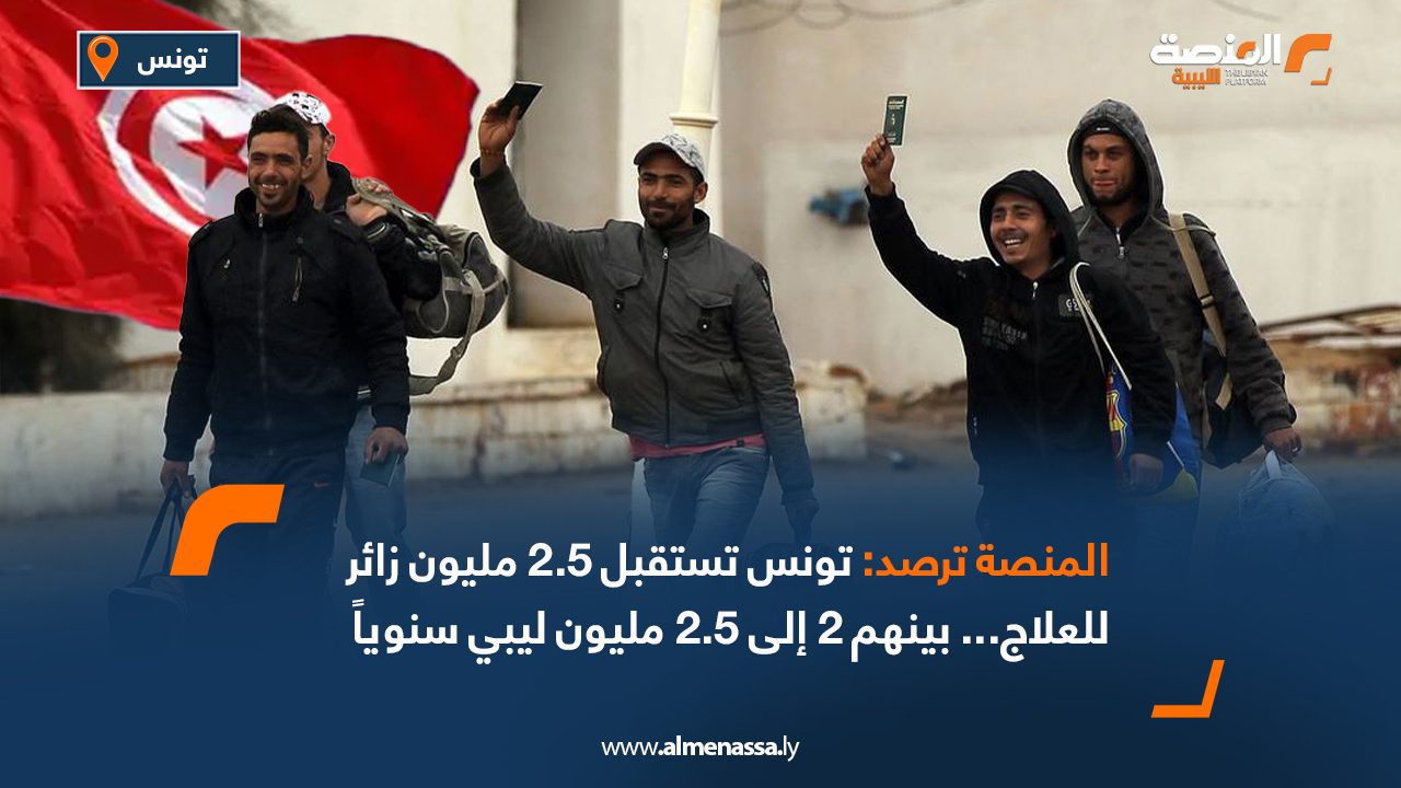 Wide Web-Recovered-Recovered المنصة ترصد: تونس تستقبل 2.5 مليون زائر للعلاج... بينهم 2 إلى 2.5 مليون ليبي سنوياً