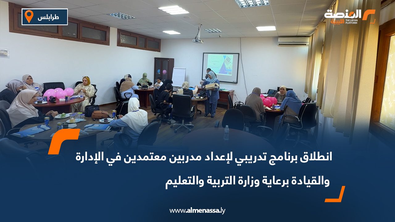 انطلاق برنامج تدريبي لإعداد مدربين معتمدين في الإدارة والقيادة برعاية وزارة التربية والتعليم انطلاق برنامج تدريبي لإعداد مدربين معتمدين في الإدارة والقيادة برعاية وزارة التربية والتعليم