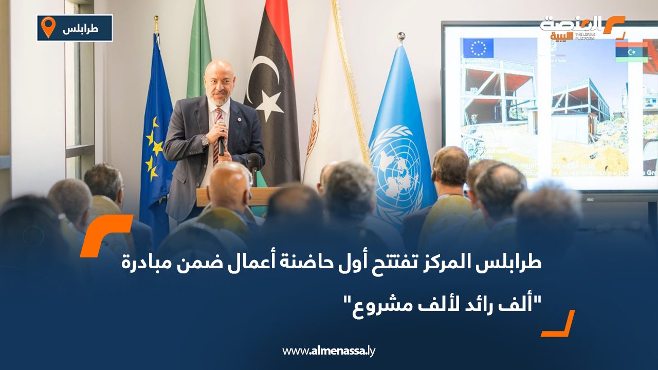 طرابلس المركز تفتتح أول حاضنة أعمال ضمن مبادرة “ألف رائد لألف مشروع” طرابلس المركز تفتتح أول حاضنة أعمال ضمن مبادرة "ألف رائد لألف مشروع"