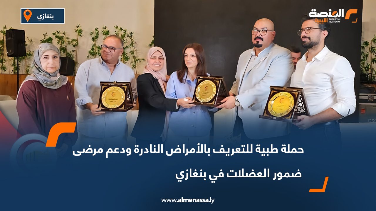 حملة طبية للتعريف بالأمراض النادرة ودعم مرضى ضمور العضلات في بنغازي حملة طبية للتعريف بالأمراض النادرة ودعم مرضى ضمور العضلات في بنغازي