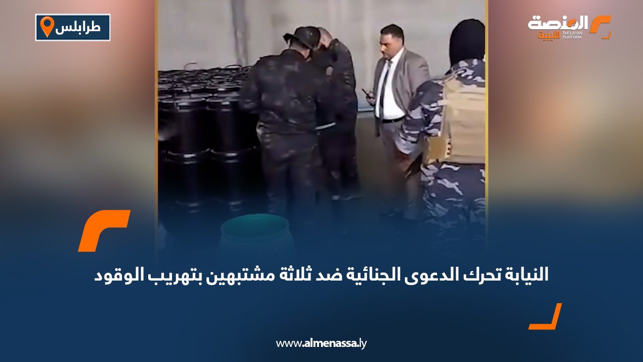 النيابة تحرك الدعوى الجنائية ضد ثلاثة مشتبهين بتهريب الوقود النيابة تحرك الدعوى الجنائية ضد ثلاثة مشتبهين بتهريب الوقود