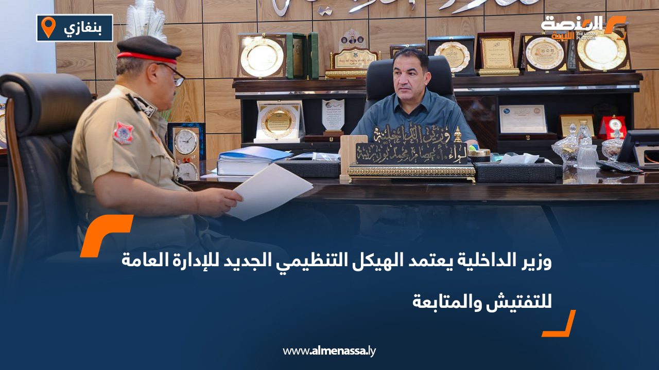 Wide Web-Recovered-Recovered وزير الداخلية يعتمد الهيكل التنظيمي الجديد للإدارة العامة للتفتيش والمتابعة