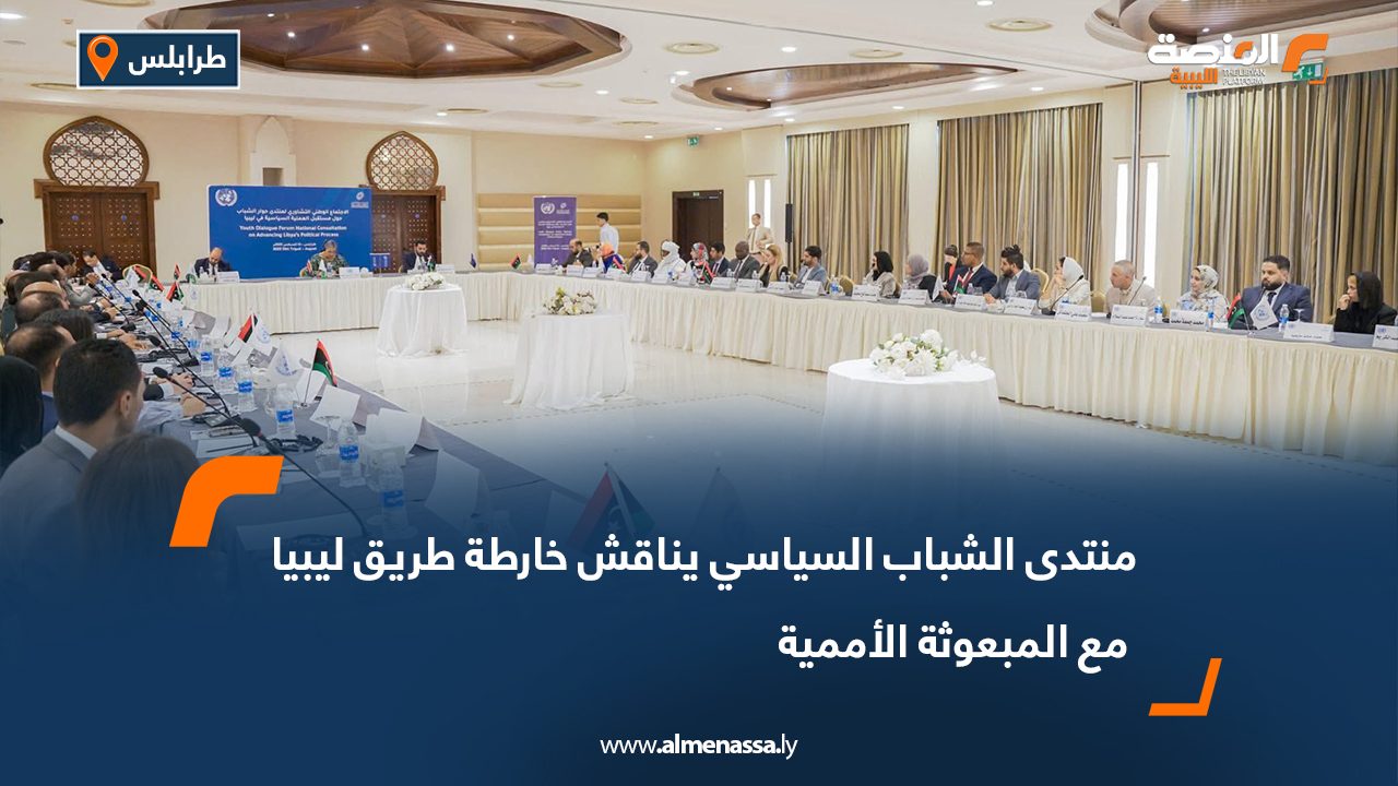 منتدى الشباب السياسي يناقش خارطة طريق ليبيا مع المبعوثة الأممية منتدى الشباب السياسي يناقش خارطة طريق ليبيا مع المبعوثة الأممية