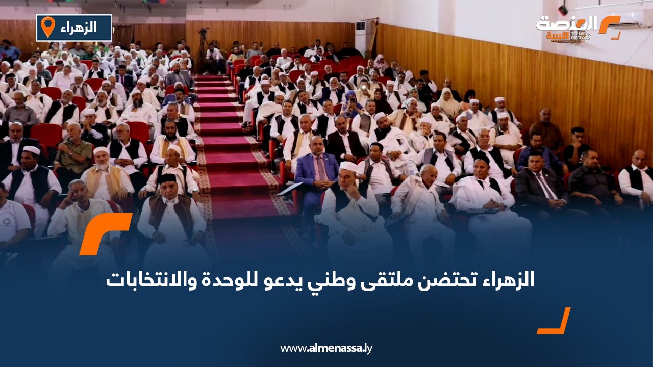 الزهراء تحتضن ملتقى وطني يدعو للوحدة والانتخابات الزهراء تحتضن ملتقى وطني يدعو للوحدة والانتخابات