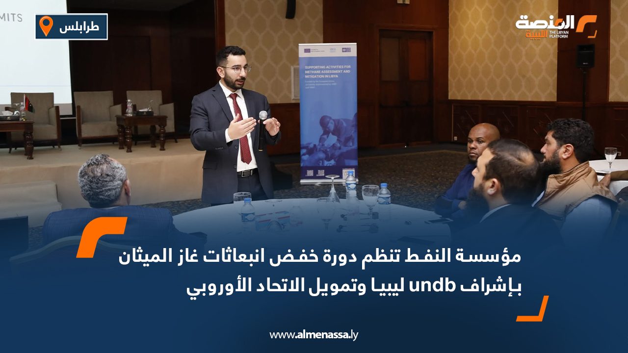 مؤسسة النفط تنظم دورة خفض انبعاثات غاز الميثان بإشراف undb ليبيا وتمويل الاتحاد الأوروبي 