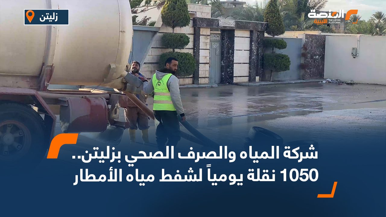 شركة المياه والصرف الصحي بزليتن.. 1050 نقلة يومياً لشفط مياه الأمطار و83 بلاغاً تمت معالجته