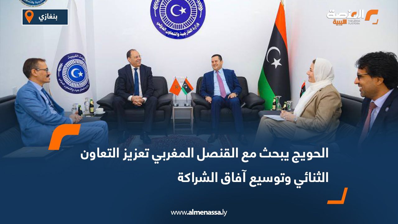 الحويج يبحث مع القنصل المغربي تعزيز التعاون الثنائي وتوسيع آفاق الشراكة