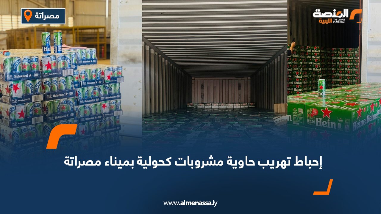 Wide Web-Recovered-Recovered إحباط تهريب حاوية مشروبات كحولية بميناء مصراتة