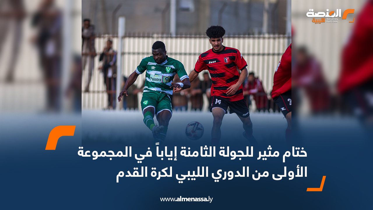 ختام مثير للجولة الثامنة إياباً في المجموعة الأولى من الدوري الليبي لكرة القدم