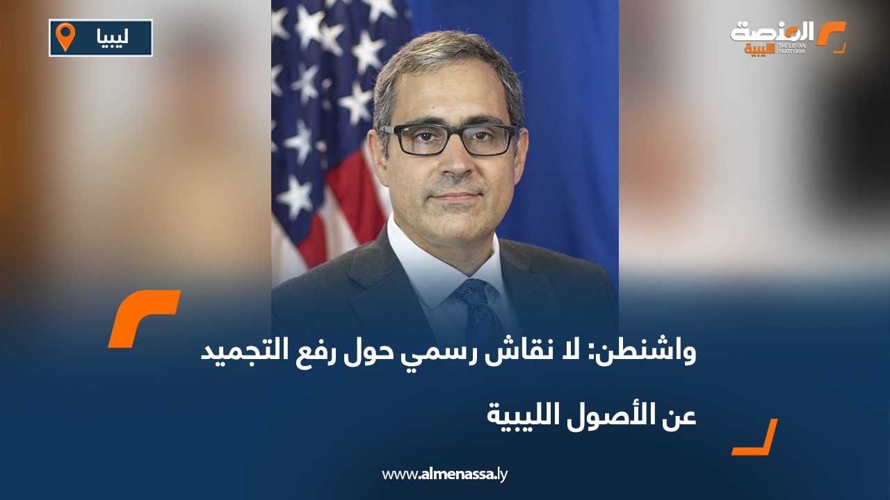 Wide Web-Recovered-Recovered واشنطن: لا نقاش رسمي حول رفع التجميد عن الأصول الليبية