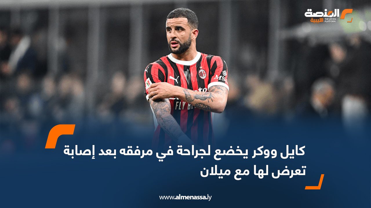 كايل ووكر يخضع لجراحة في مرفقه بعد إصابة تعرض لها مع ميلان