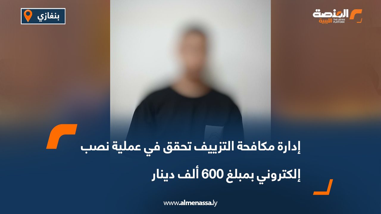 إدارة مكافحة التزييف تحقق في عملية نصب إلكتروني بمبلغ 600 ألف دينار إدارة مكافحة التزييف تحقق في عملية نصب إلكتروني بمبلغ 600 ألف دينار