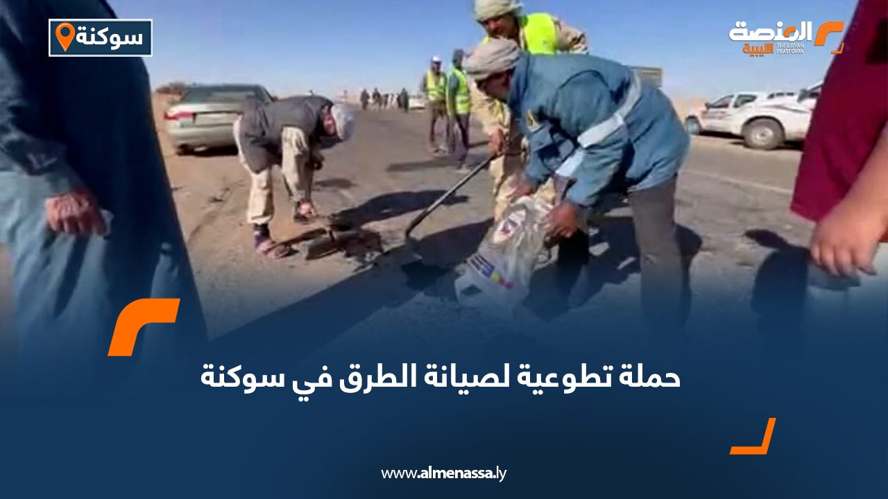 حملة تطوعية لصيانة الطرق في سوكنة