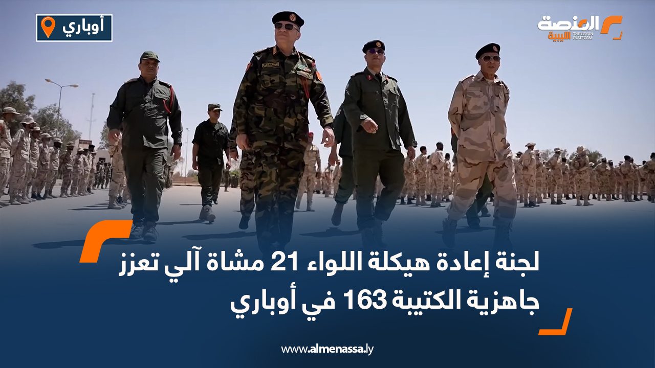 لجنة إعادة هيكلة اللواء 21 مشاة آلي تعزز جاهزية الكتيبة 163 في أوباري