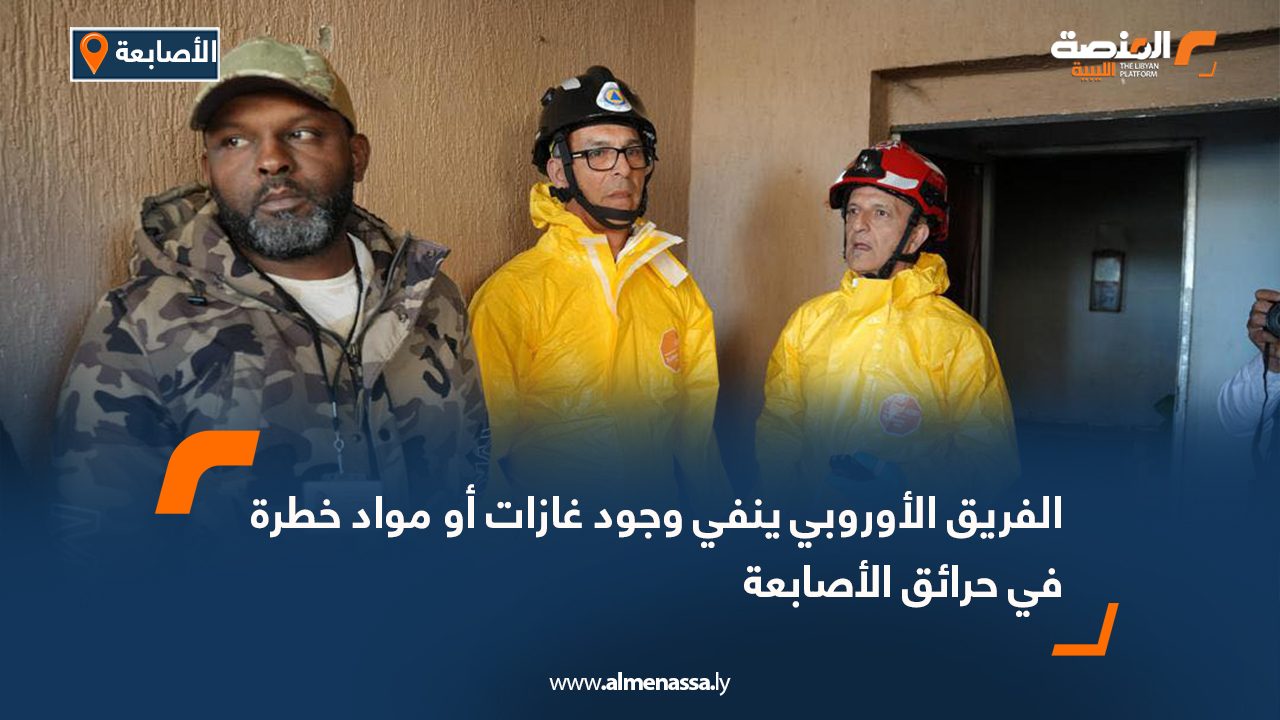 الفريق الأوروبي ينفي وجود غازات أو مواد خطرة في حرائق الأصابعة