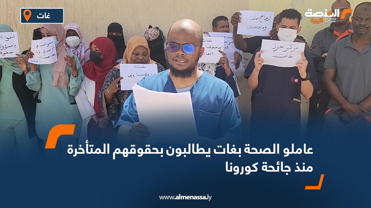 عاملو جائحة كورونا بغدامس يحتجون للمطالبة بصرف مستحقاتهم واعتبار المتوفين "شهداء واجب"