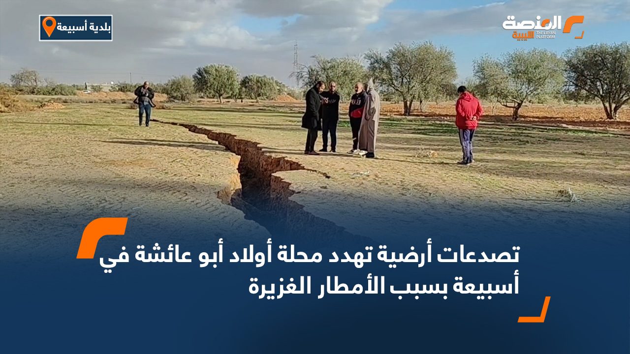تصدعات أرضية تهدد محلة أولاد أبو عائشة في أسبيعة بسبب الأمطار الغزيرة