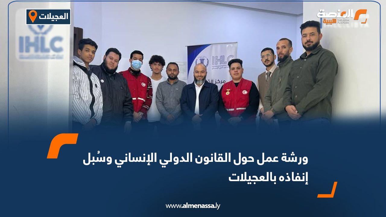ورشة عمل في العجيلات حول القانون الدولي الإنساني وسُبل إنفاذه