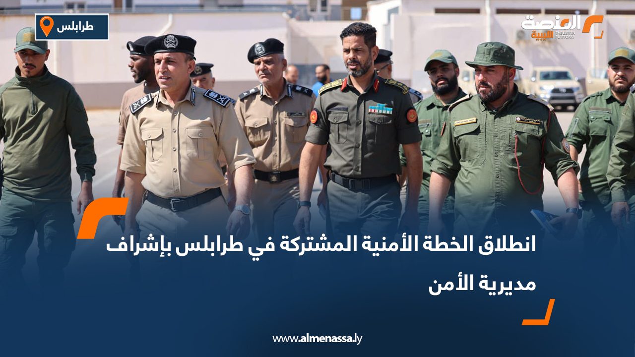 انطلاق الخطة الأمنية المشتركة في طرابلس بإشراف مديرية الأمن