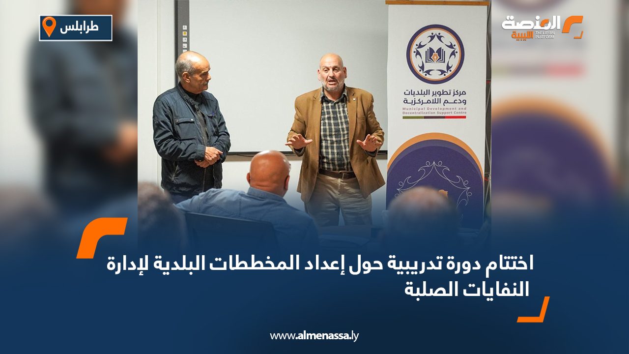 اختتام دورة تدريبية حول إعداد المخططات البلدية لإدارة النفايات الصلبة