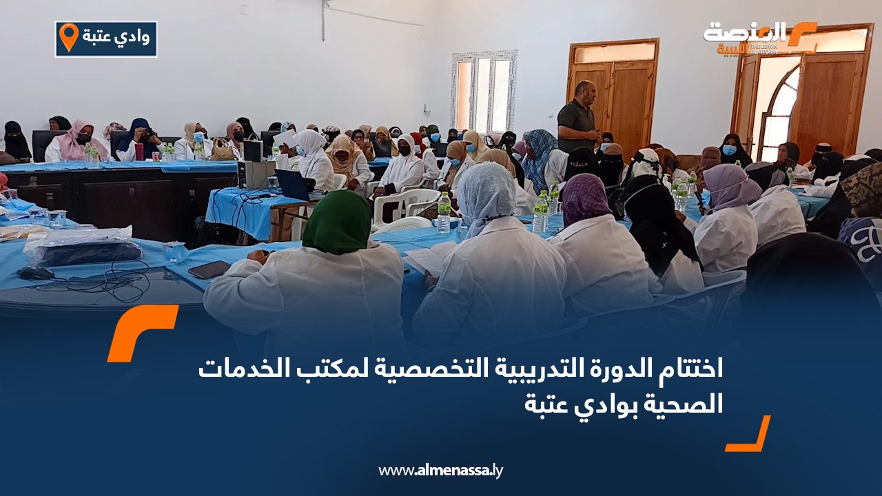 Wide Web-Recovered اختتام الدورة التدريبية التخصصية لمكتب الخدمات الصحية بوادي عتبة