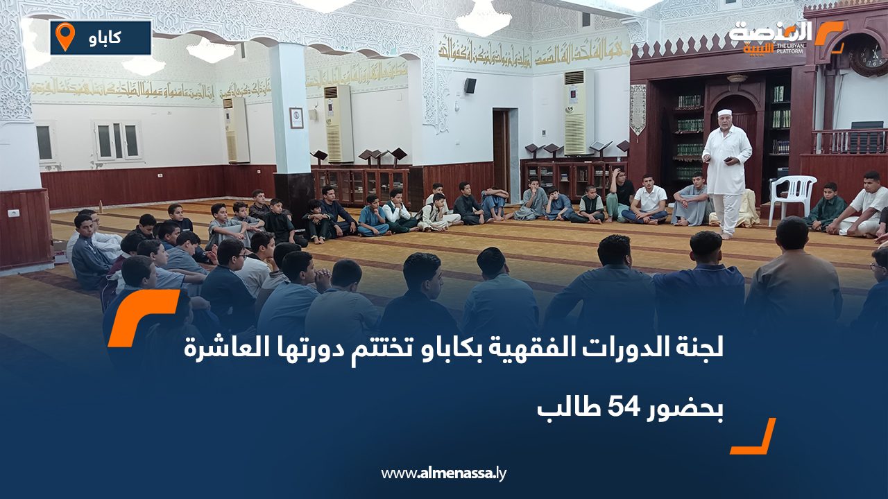 لجنة الدورات الفقهية بكاباو تختتم دورتها العاشرة بحضور 54 طالب لجنة الدورات الفقهية بكاباو تختتم دورتها العاشرة بحضور 54 طالب