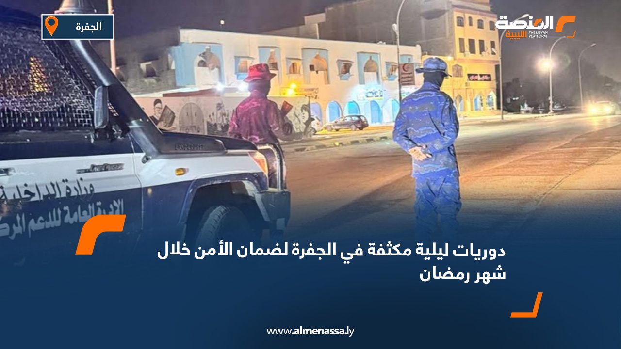 دوريات ليلية مكثفة في الجفرة لضمان الأمن خلال شهر رمضان