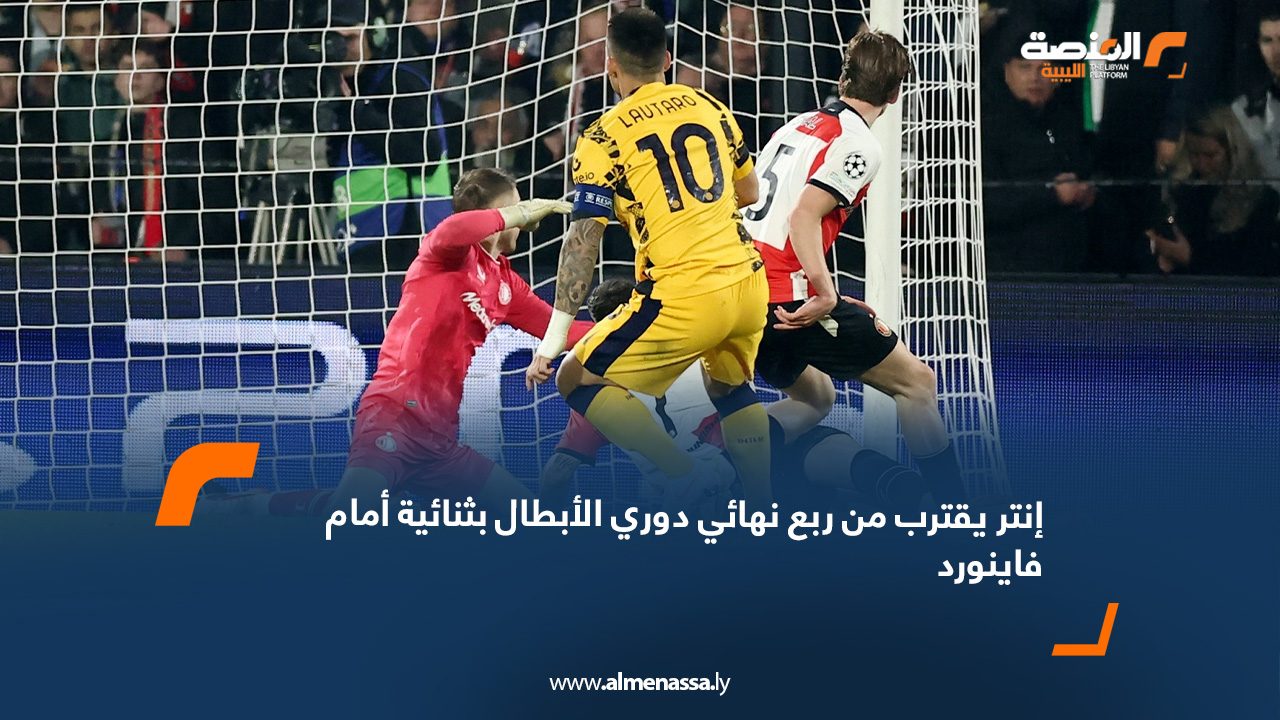 إنتر يقترب من ربع نهائي دوري الأبطال بثنائية أمام فاينورد