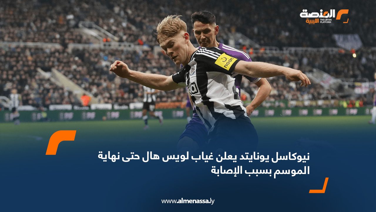 نيوكاسل يونايتد يعلن غياب لويس هال حتى نهاية الموسم بسبب الإصابة