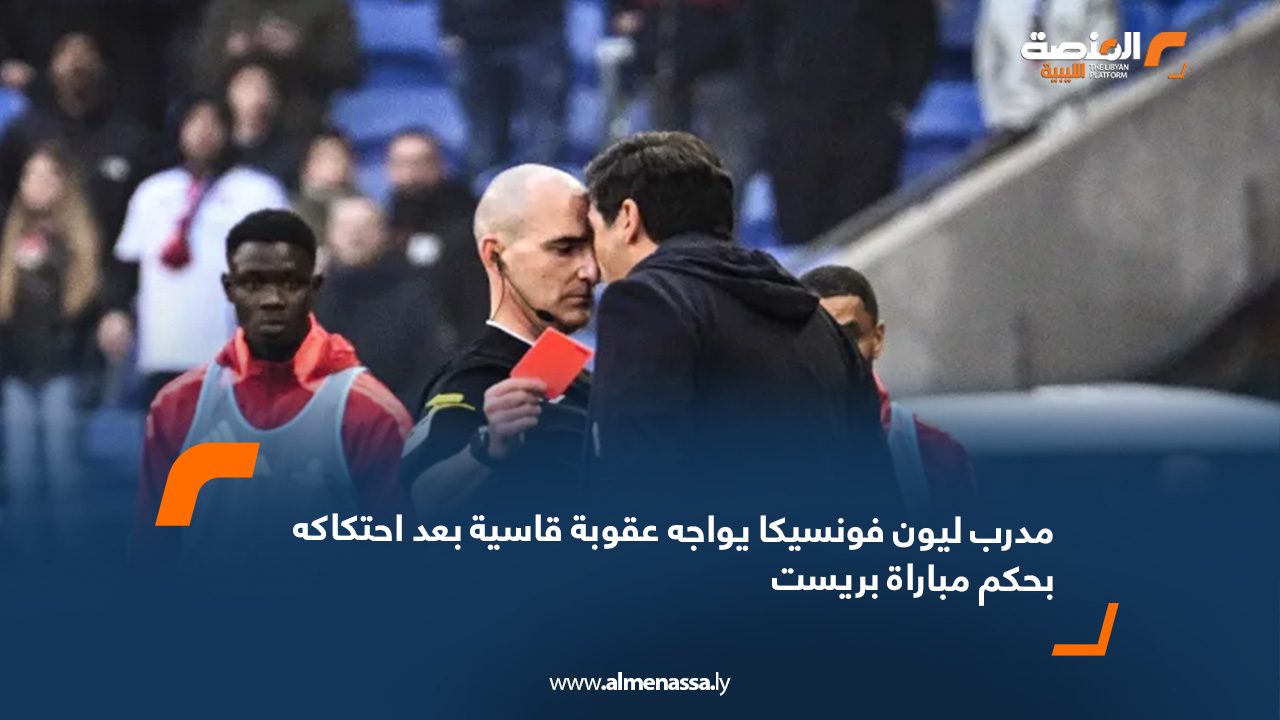 مدرب ليون فونسيكا يواجه عقوبة قاسية بعد احتكاكه بحكم مباراة بريست