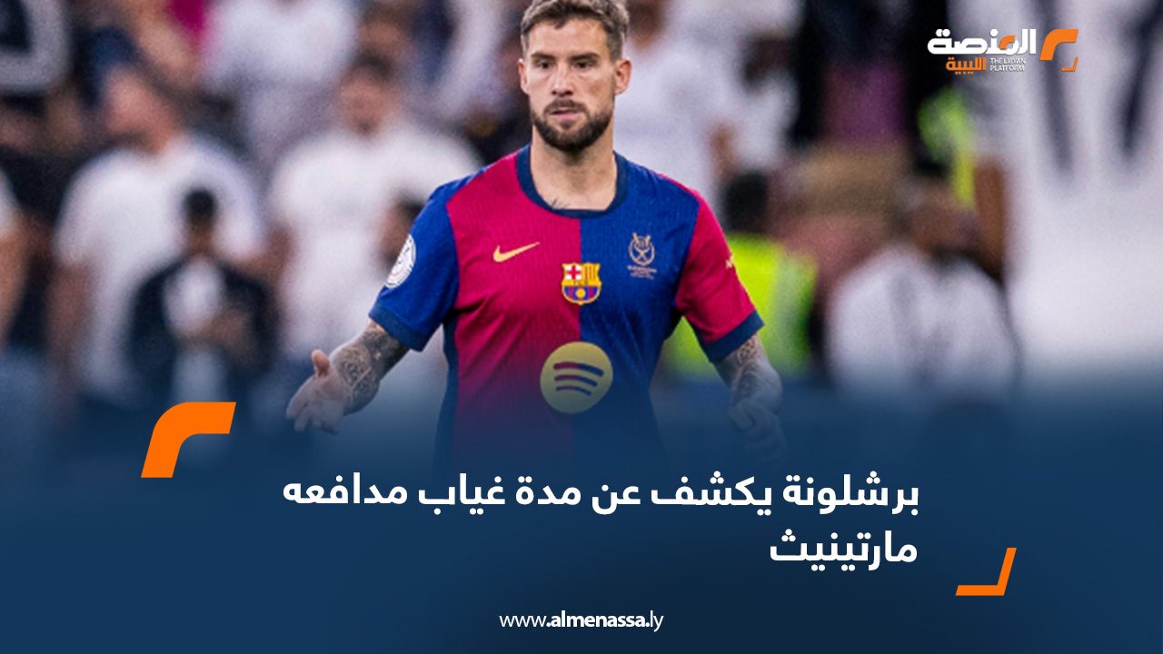 برشلونة يكشف عن مدة غياب مدافعه مارتينيث